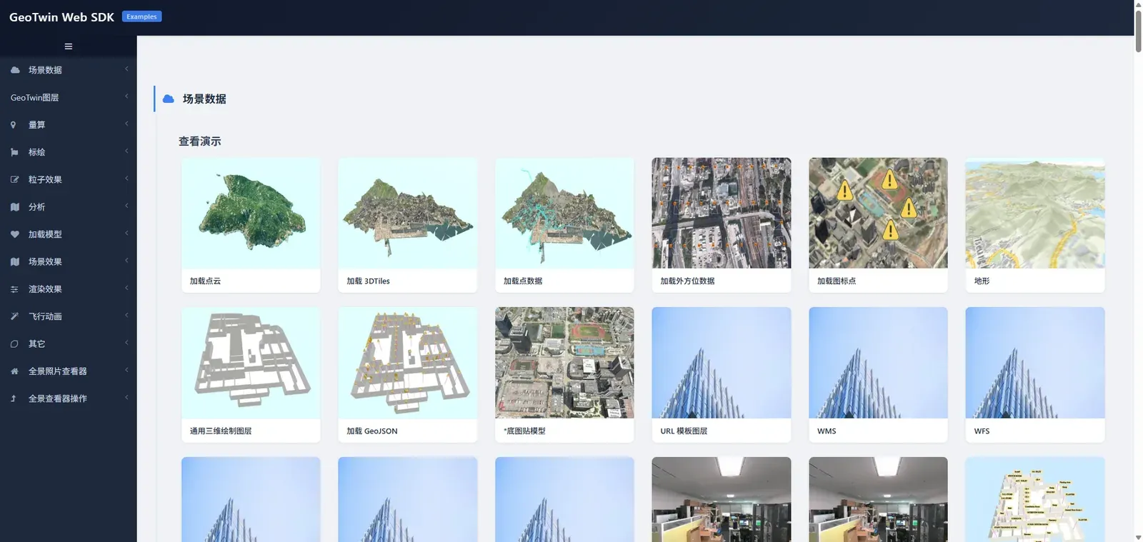 GeoTwin Web SDK 示例界面